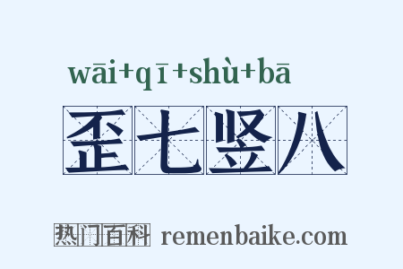 歪七竖八是什么意思的图片